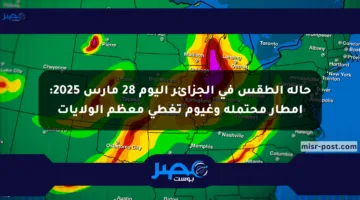 حالة الطقس في الجزائر اليوم 28 مارس 2025: أمطار محتملة وغيوم تغطي معظم الولايات